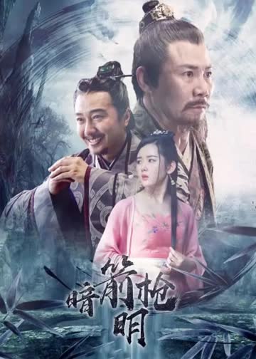 暗箭明枪 海报 高清在线观看
