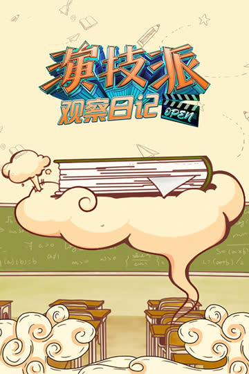 演技派观察日记 海报 高清在线观看