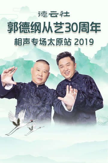 德云社郭德纲从艺30周年相声专场太原站 2019 海报 高清在线观看