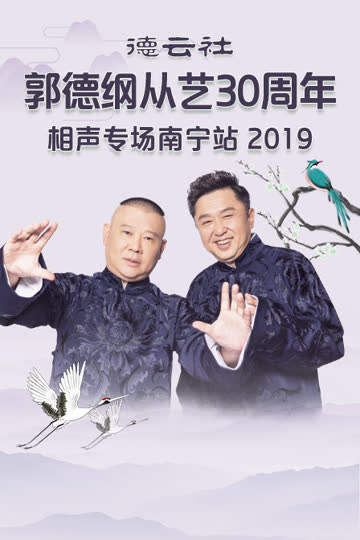 德云社郭德纲从艺30周年相声专场南宁站 2019 海报 高清在线观看