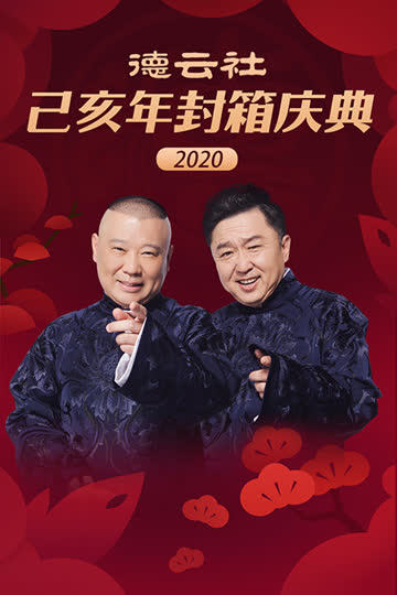 德云社己亥年封箱庆典 2020 海报 高清在线观看