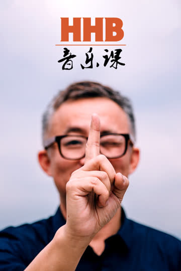 HHB音乐课 海报 高清在线观看