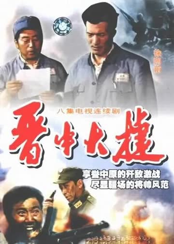 晋中大捷 海报 高清在线观看