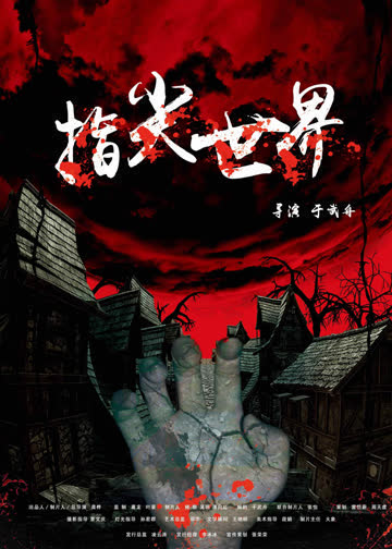 指尖世界 海报 高清在线观看
