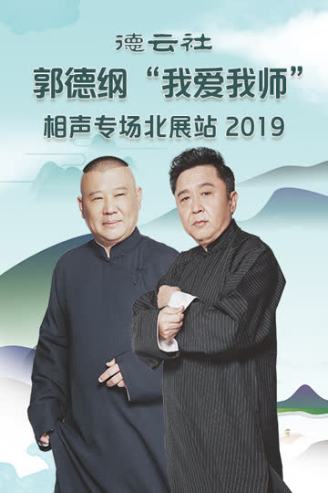 德云社郭德纲“我爱我师”相声专场北展站 2019 海报 高清在线观看