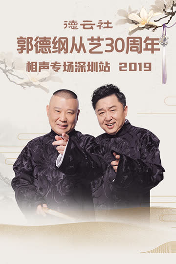 德云社郭德纲从艺30周年相声专场深圳站 2019 海报 高清在线观看
