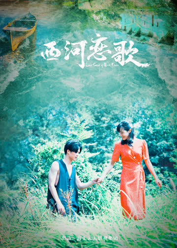 西河恋歌 海报 高清在线观看