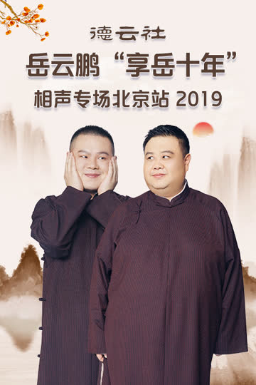 德云社岳云鹏“享岳十年”相声专场北京站 2019 海报 高清在线观看