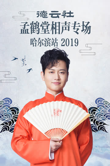 德云社孟鹤堂相声专场哈尔滨站 2019 海报 高清在线观看