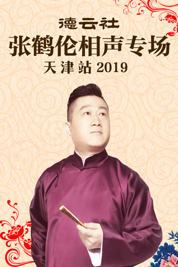 德云社张鹤伦相声专场天津站 2019 海报 高清在线观看
