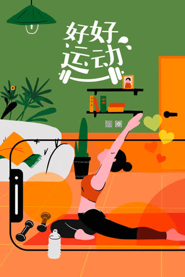 好好运动 海报 高清在线观看