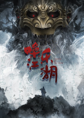 噪乐江湖 海报 高清在线观看