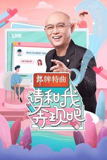 请和我奔现吧 海报 高清在线观看