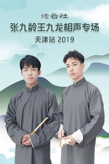 德云社张九龄王九龙相声专场天津站 2019 海报 高清在线观看