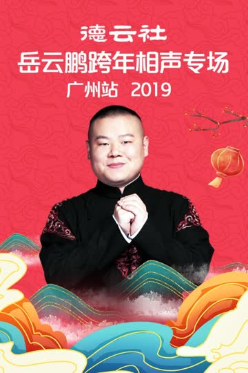 德云社岳云鹏跨年相声专场广州站 2019 海报 高清在线观看