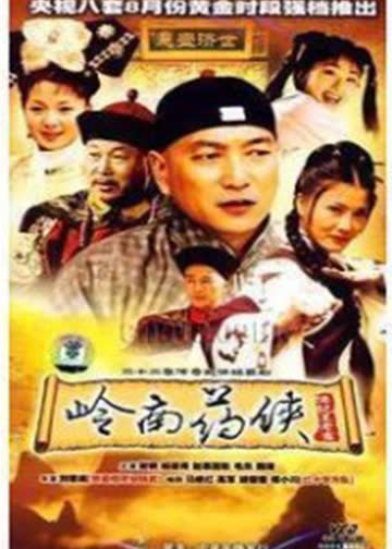 岭南药侠 海报 高清在线观看