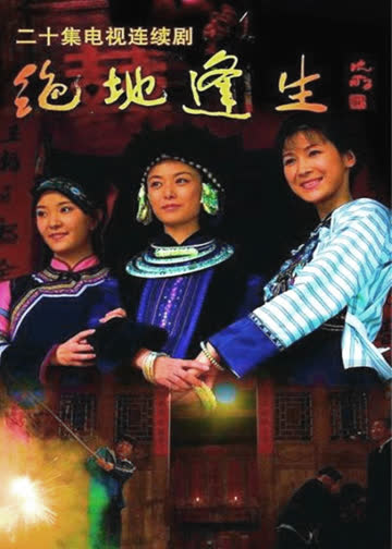 绝地逢生 海报 高清在线观看