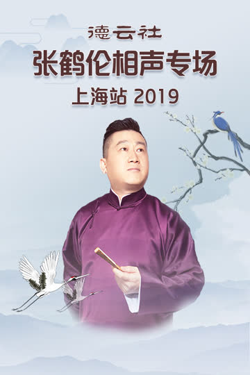 德云社张鹤伦相声专场上海站 2019 海报 高清在线观看