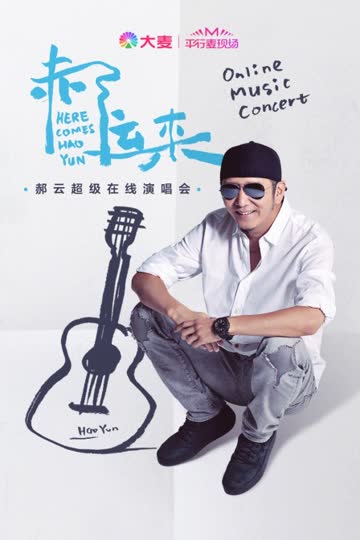 平行麦现场：郝云超级在线演唱会 海报 高清在线观看