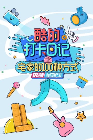 酷的打卡日记之宅家的100种方式 海报 高清在线观看