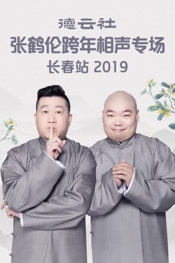 德云社张鹤伦跨年相声专场长春站 2019 海报 高清在线观看