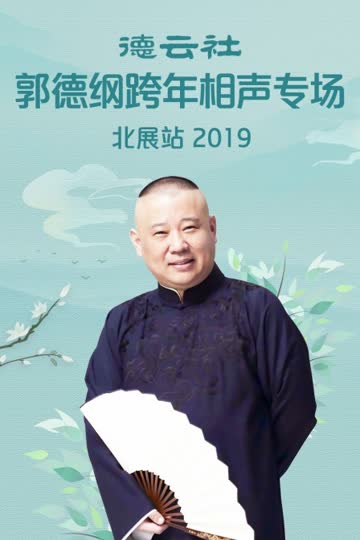 德云社郭德纲跨年相声专场北展站 2019 海报 高清在线观看