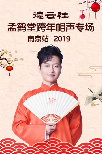 德云社孟鹤堂跨年相声专场南京站 2019 海报 高清在线观看