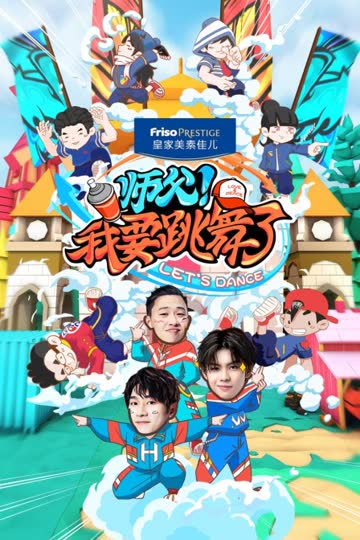 师父！我要跳舞了 海报 高清在线观看