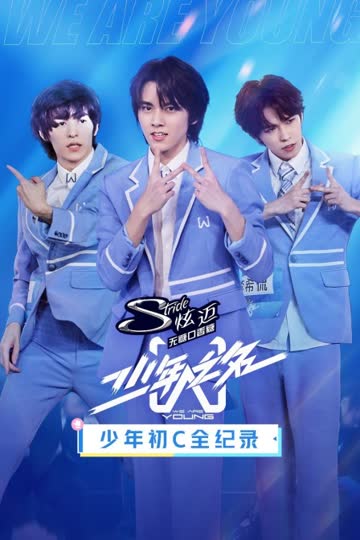 少年初C全纪录 海报 高清在线观看