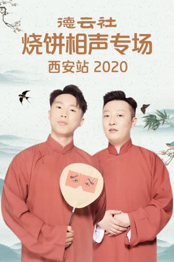 德云社烧饼相声专场西安站 2020 海报 高清在线观看
