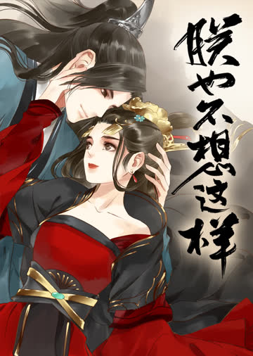 朕也不想这样·动态漫 海报 高清在线观看