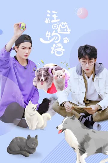 汪喵物语 海报 高清在线观看