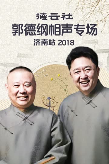 德云社郭德纲相声专场济南站 2018 海报 高清在线观看