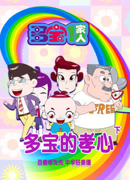 多宝一家人多宝的孝心下 海报 高清在线观看