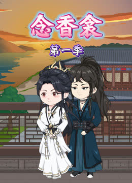 念香衾 海报 高清在线观看