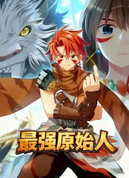 最强原始人动态漫画 海报 高清在线观看
