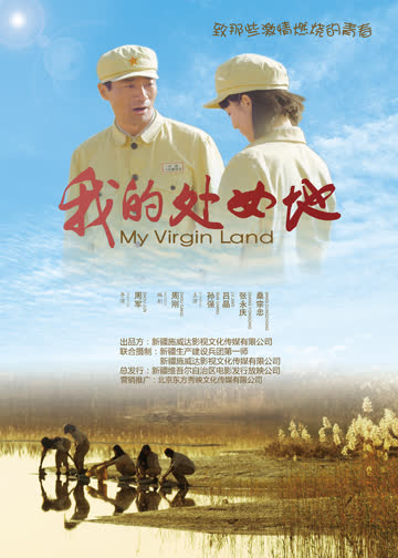 我的处女地 海报 高清在线观看