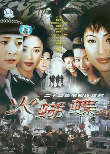 火蝴蝶 海报 高清在线观看