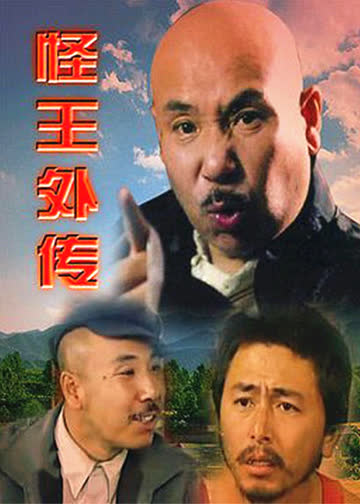 怪王外传 海报 高清在线观看