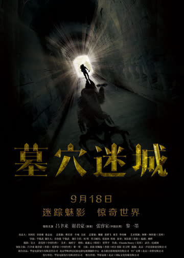 墓穴迷城 海报 高清在线观看