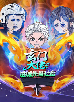 玄门大佬：进城先当社畜 海报 高清在线观看