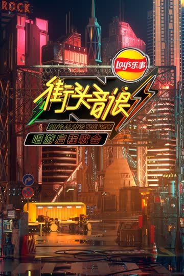 街头音浪唱游启程歌会 海报 高清在线观看