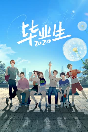 毕业生2020 海报 高清在线观看