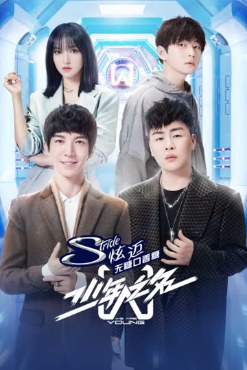 少年之名 海报 高清在线观看