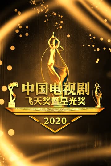 中国电视剧飞天奖暨星光奖 2020 海报 高清在线观看