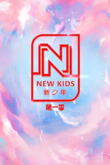 NEW KIDS 新少年 第一季 海报 高清在线观看