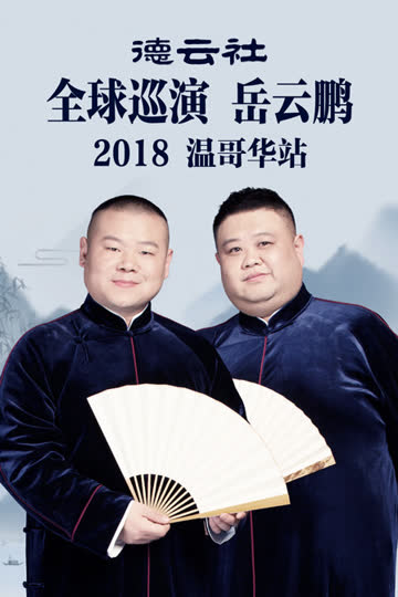 德云社全球巡演岳云鹏温哥华站 2018 海报 高清在线观看
