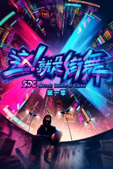 这！就是街舞 第一季 海报 高清在线观看