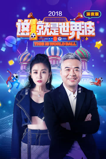 这就是世界波 深夜版 2018 海报 高清在线观看