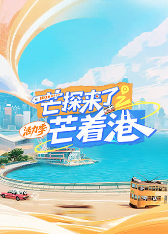 芒探来了之芒着港·活力季 海报 高清在线观看
